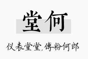 堂何名字的寓意及含义