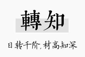 转知名字的寓意及含义