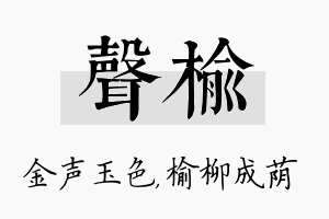 声榆名字的寓意及含义