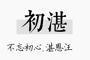 初湛名字的寓意及含义