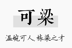 可梁名字的寓意及含义