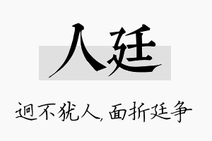 人廷名字的寓意及含义