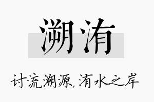 溯洧名字的寓意及含义