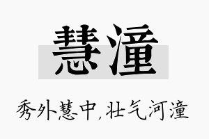 慧潼名字的寓意及含义