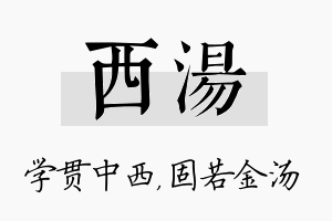 西汤名字的寓意及含义