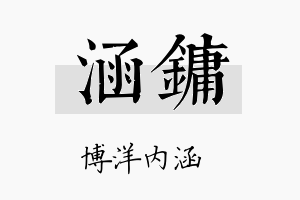 涵镛名字的寓意及含义