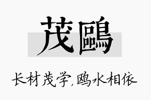 茂鸥名字的寓意及含义