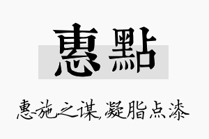 惠点名字的寓意及含义