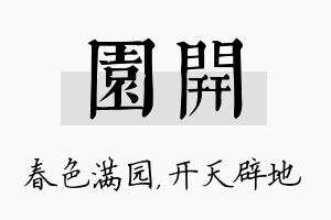 园开名字的寓意及含义