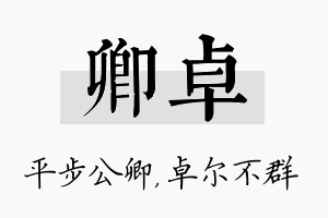 卿卓名字的寓意及含义