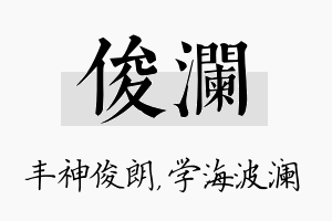 俊澜名字的寓意及含义