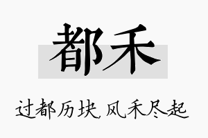 都禾名字的寓意及含义