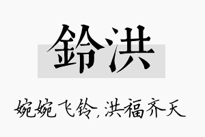 铃洪名字的寓意及含义