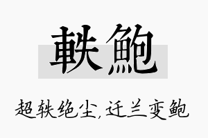 轶鲍名字的寓意及含义