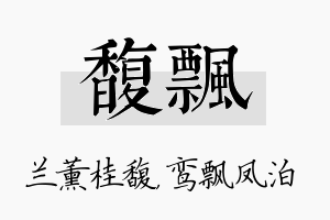 馥飘名字的寓意及含义