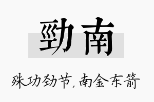 劲南名字的寓意及含义