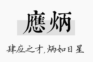 应炳名字的寓意及含义