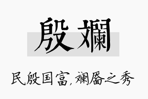 殷斓名字的寓意及含义