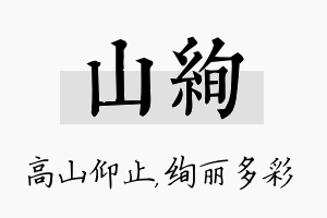 山绚名字的寓意及含义