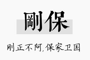 刚保名字的寓意及含义