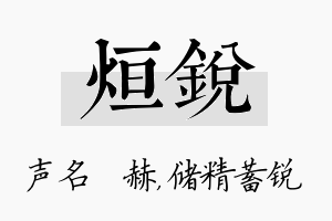 烜锐名字的寓意及含义