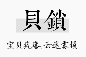 贝锁名字的寓意及含义