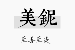 美铌名字的寓意及含义