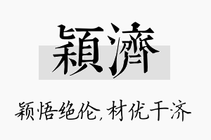 颖济名字的寓意及含义