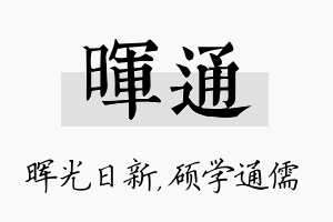 晖通名字的寓意及含义