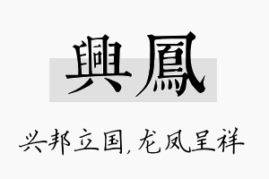 兴凤名字的寓意及含义