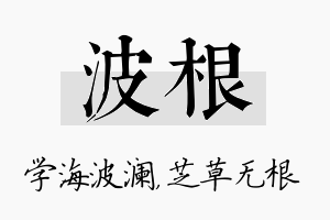 波根名字的寓意及含义