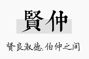 贤仲名字的寓意及含义