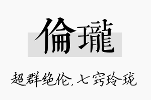 伦珑名字的寓意及含义