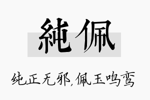 纯佩名字的寓意及含义