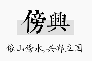 傍兴名字的寓意及含义