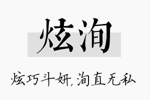 炫洵名字的寓意及含义