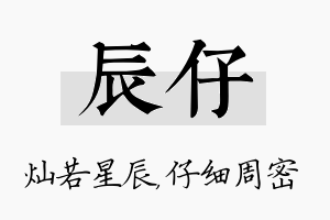 辰仔名字的寓意及含义