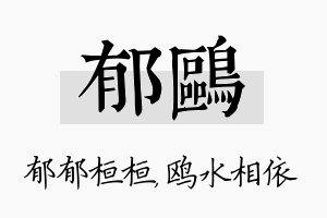 郁鸥名字的寓意及含义