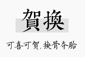 贺换名字的寓意及含义