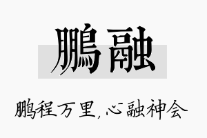 鹏融名字的寓意及含义