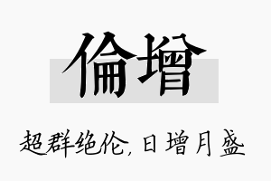 伦增名字的寓意及含义