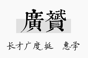 广赟名字的寓意及含义