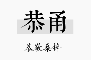 恭甬名字的寓意及含义