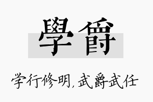 学爵名字的寓意及含义