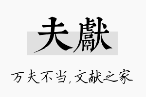 夫献名字的寓意及含义