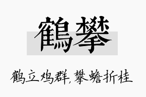 鹤攀名字的寓意及含义