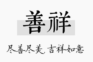 善祥名字的寓意及含义