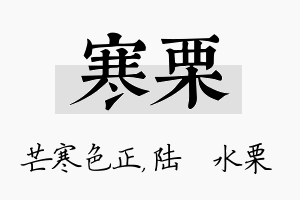 寒栗名字的寓意及含义