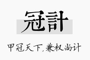 冠计名字的寓意及含义