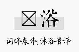 晔浴名字的寓意及含义